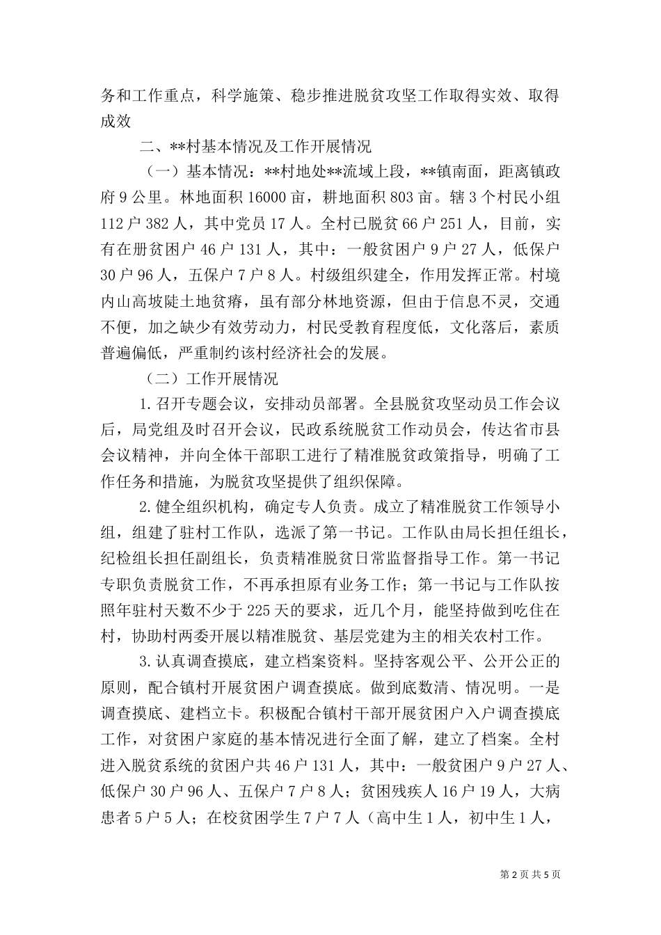 民政局上半年精准脱贫工作总结_第2页