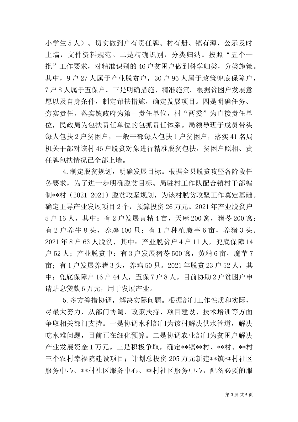 民政局上半年精准脱贫工作总结_第3页