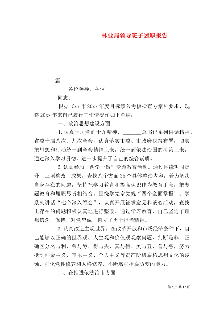 林业局领导班子述职报告_第1页