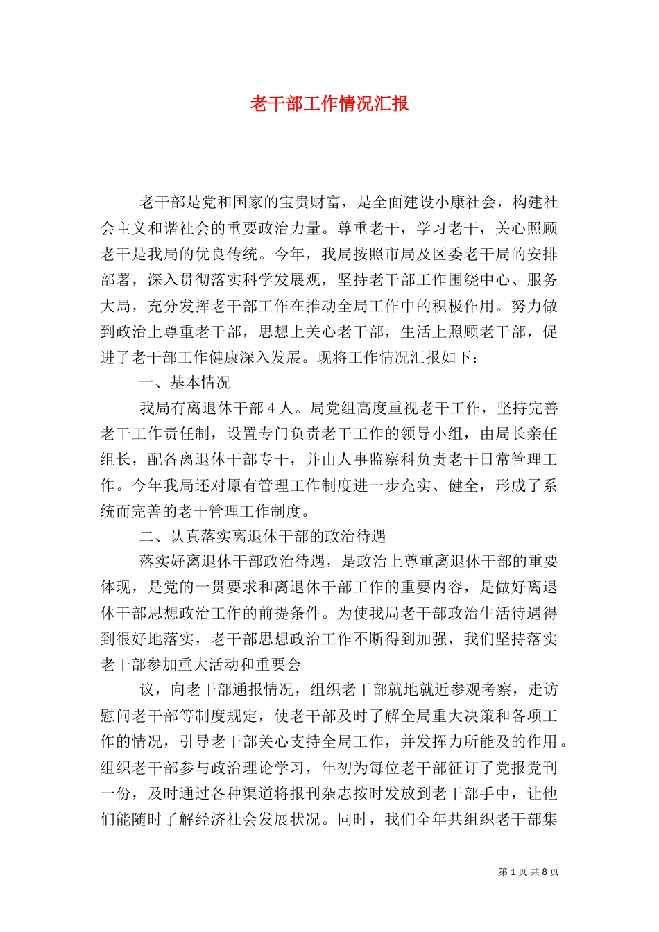 老干部工作情况汇报（四）_第1页