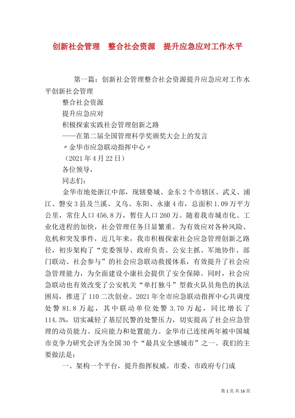 创新社会管理  整合社会资源  提升应急应对工作水平_第1页