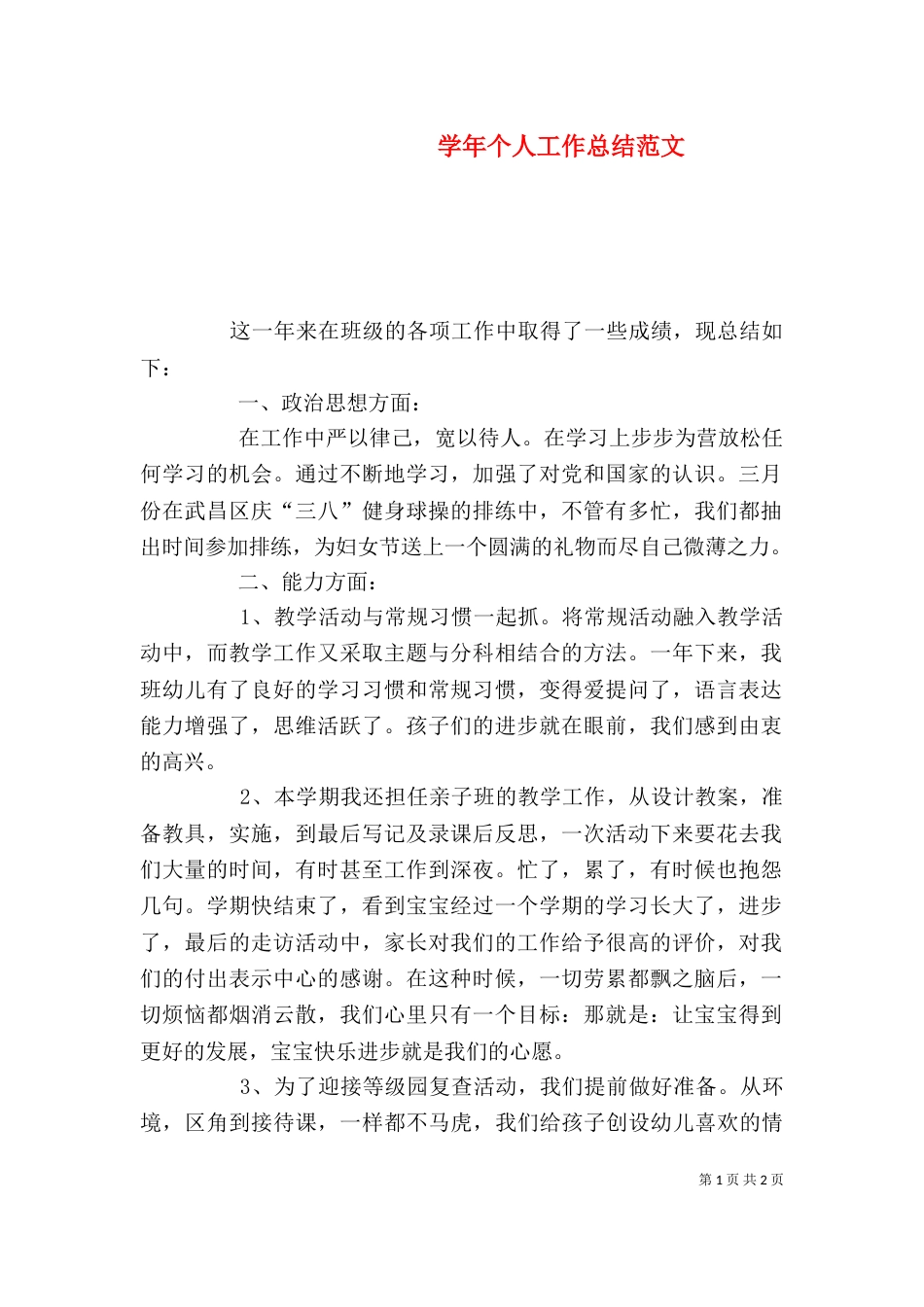 学年个人工作总结范文（一）_第1页