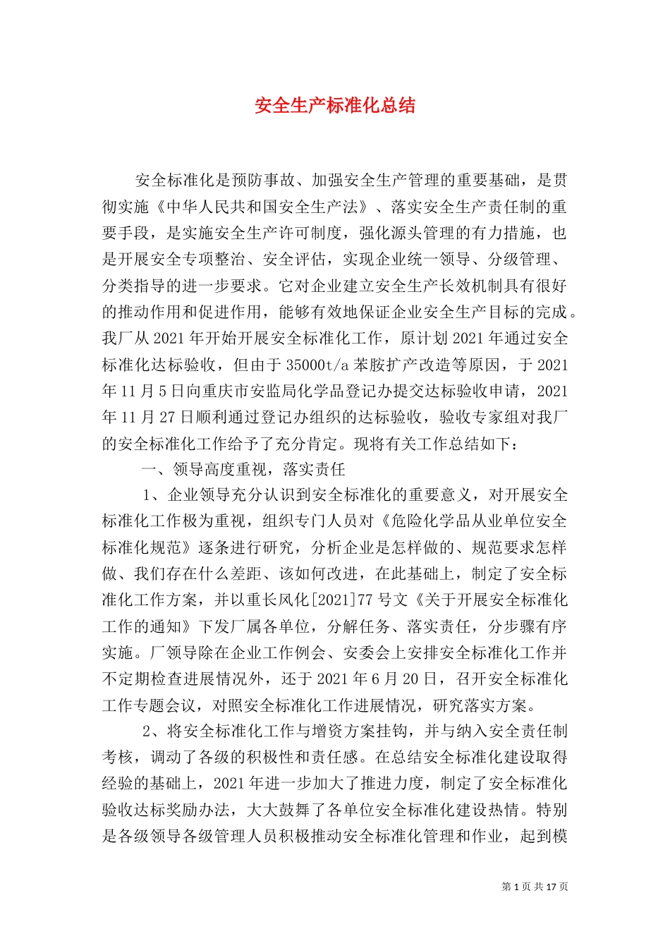安全生产标准化总结(三)_第1页
