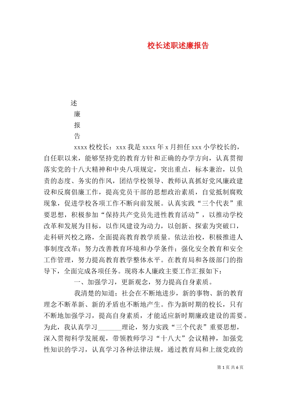 校长述职述廉报告（二）9_第1页