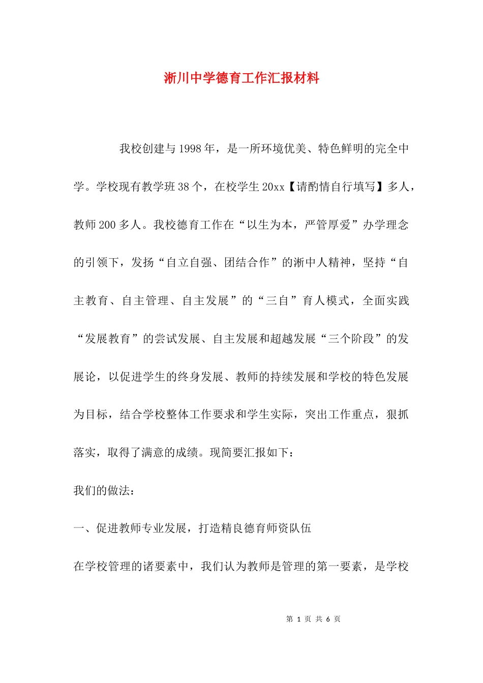 淅川中学德育工作汇报材料_第1页