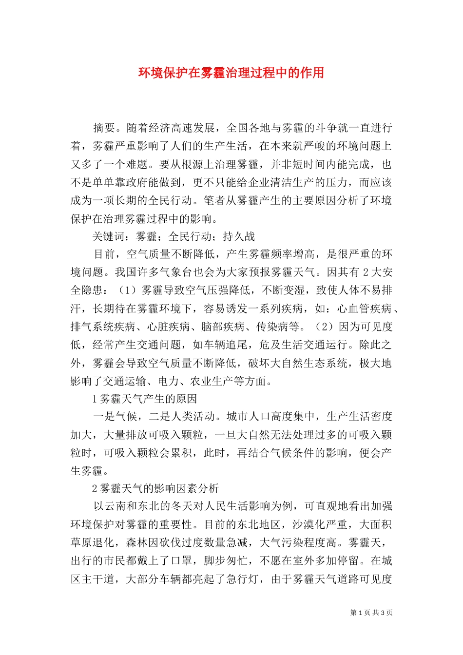 环境保护在雾霾治理过程中的作用_第1页