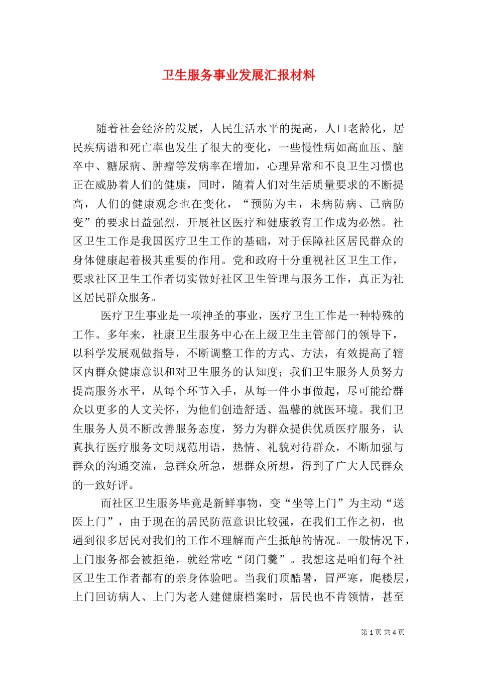 卫生服务事业发展汇报材料（三）_第1页