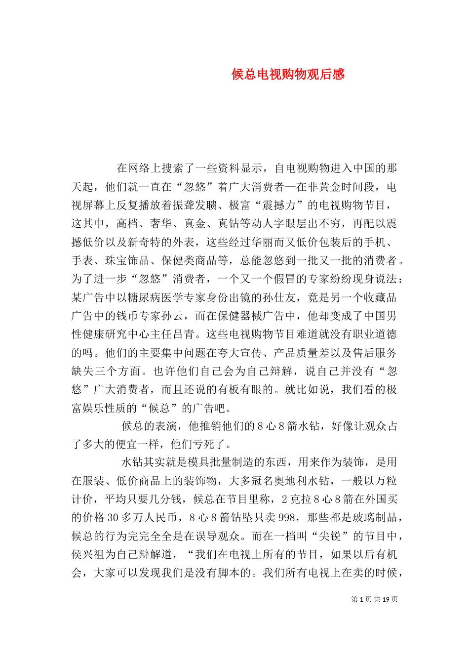候总电视购物观后感_第1页