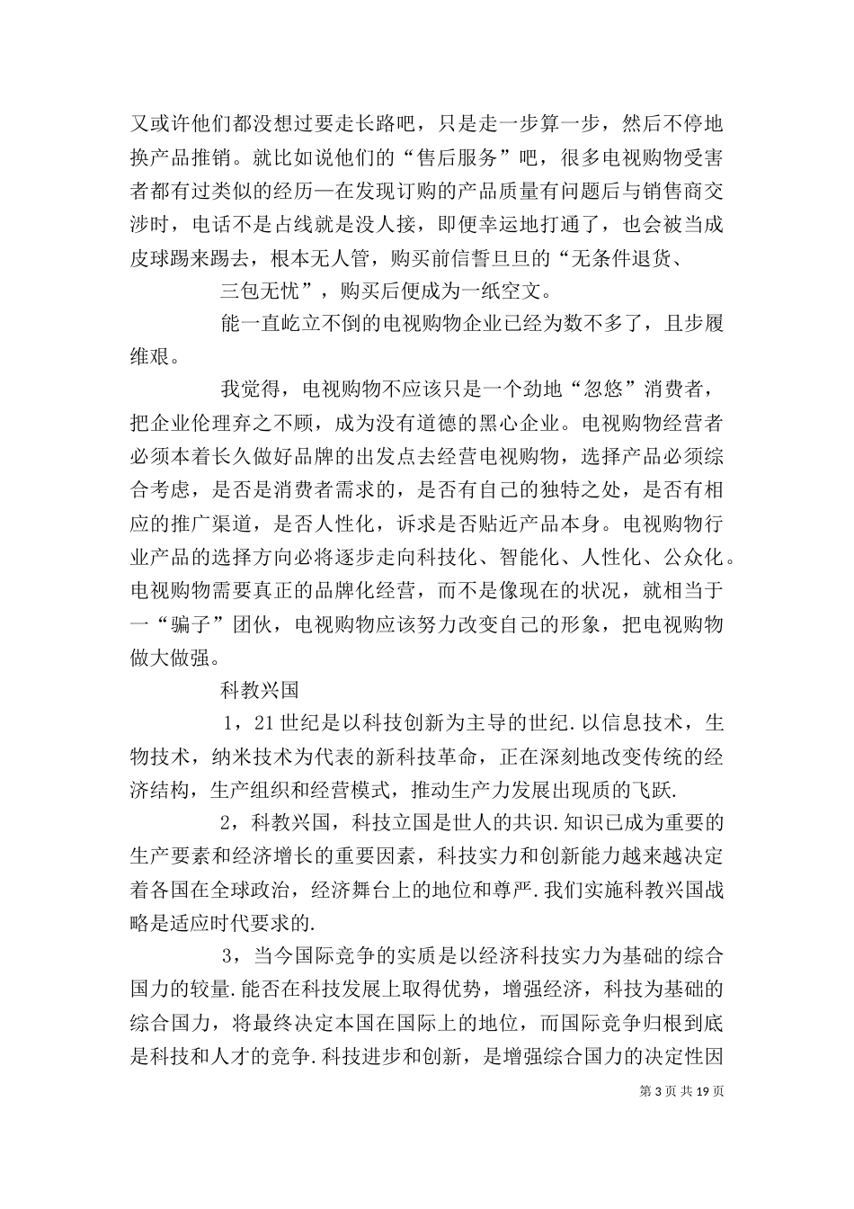 候总电视购物观后感_第3页