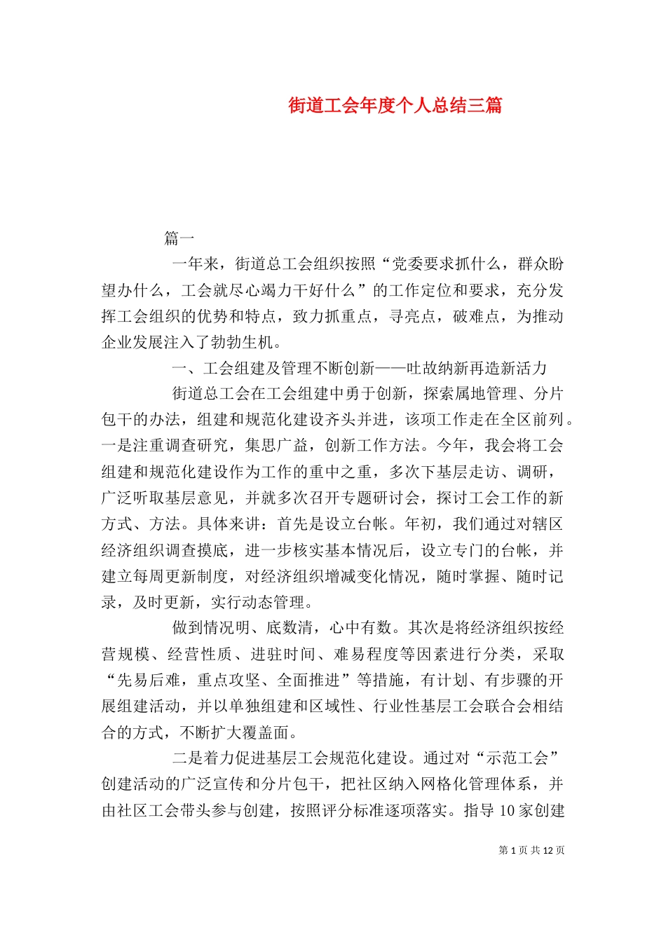 街道工会年度个人总结三篇_第1页