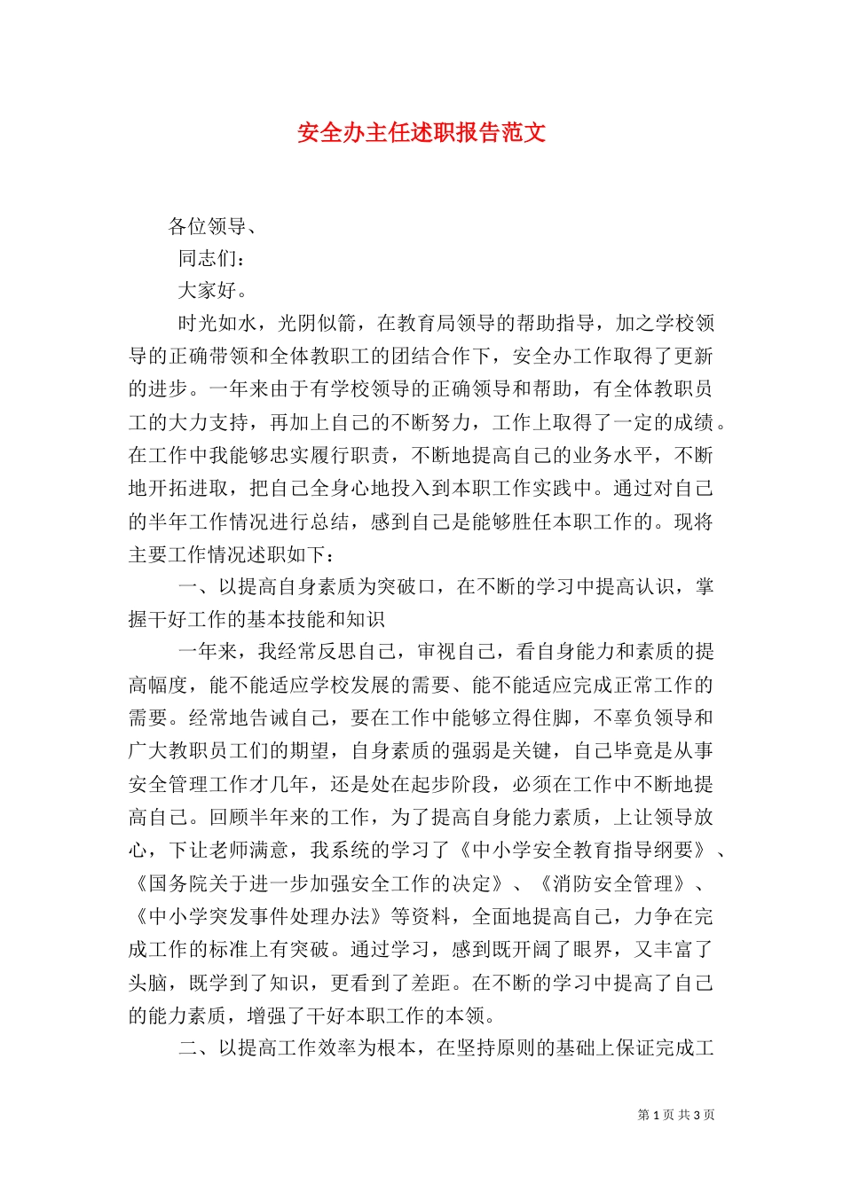 安全办主任述职报告范文（一）_第1页