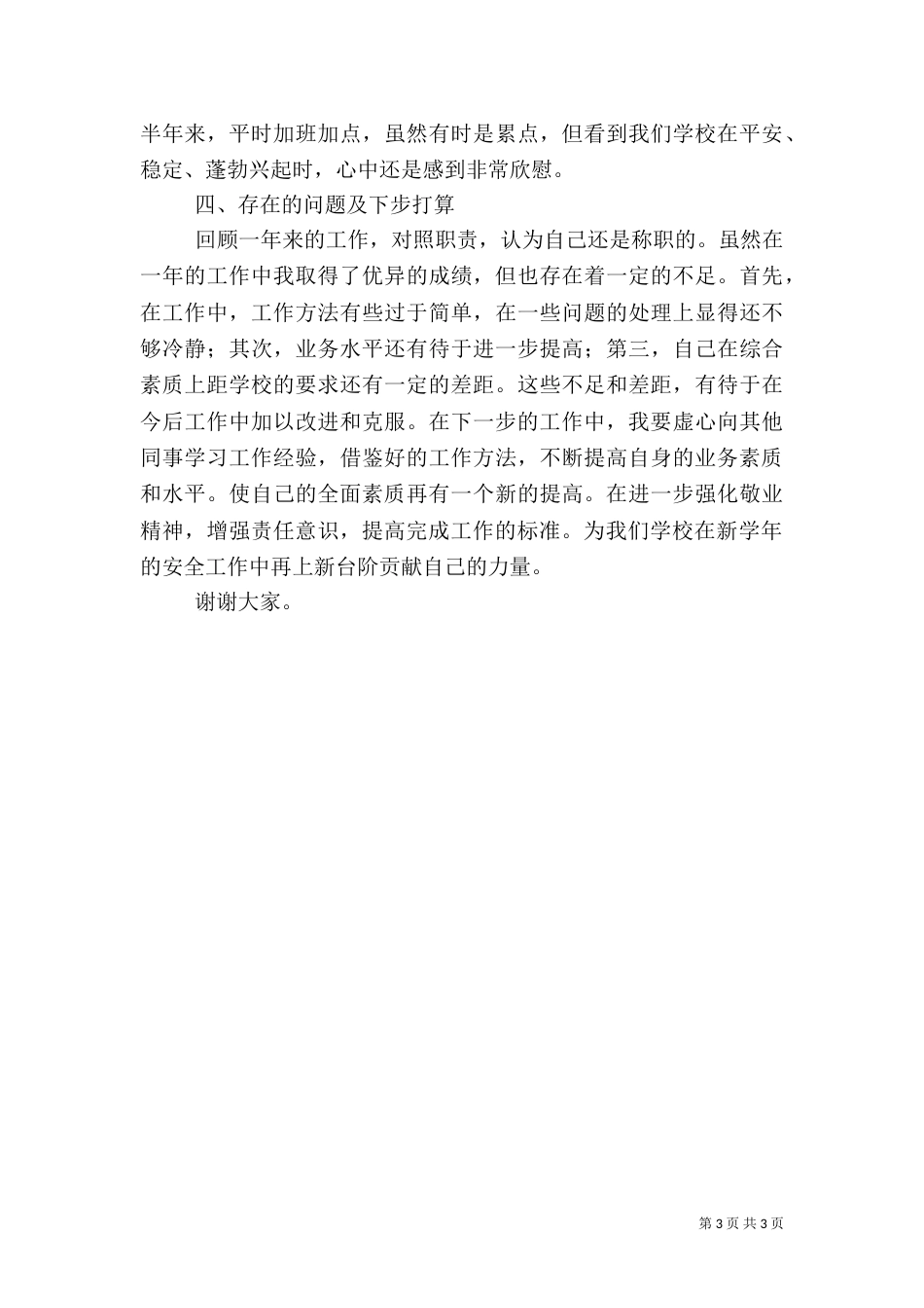 安全办主任述职报告范文（一）_第3页