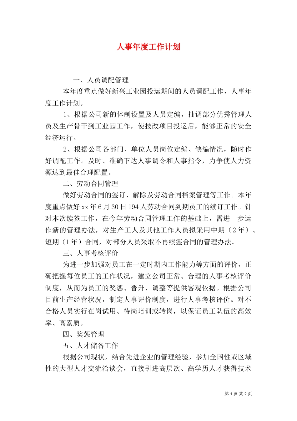 人事年度工作计划（八）_第1页