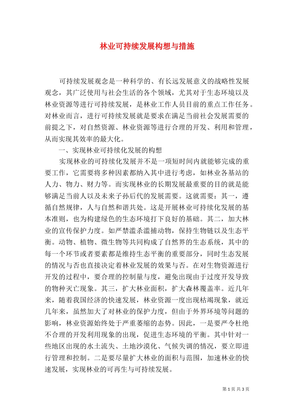 林业可持续发展构想与措施_第1页