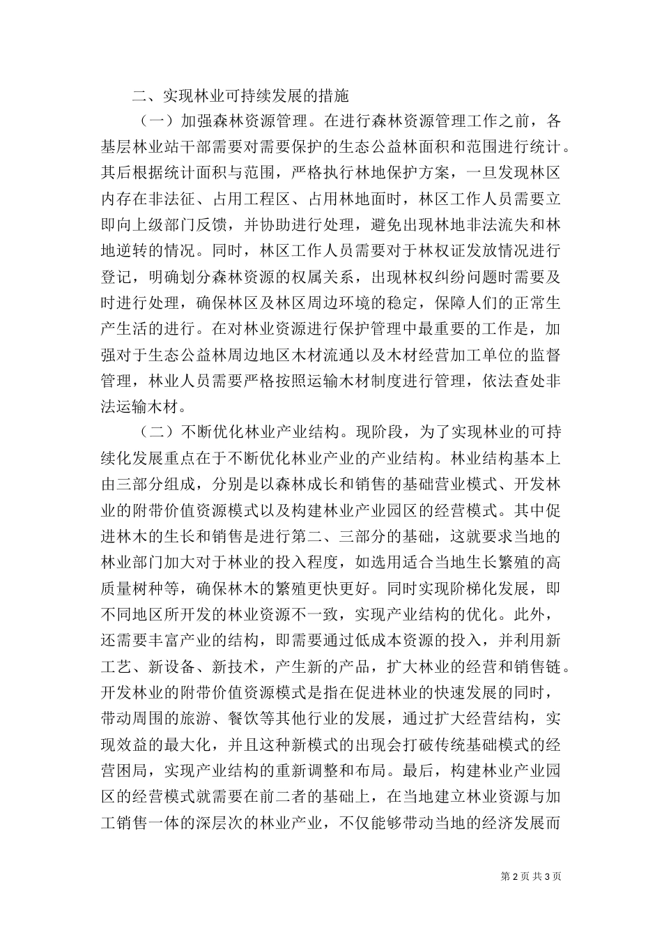 林业可持续发展构想与措施_第2页