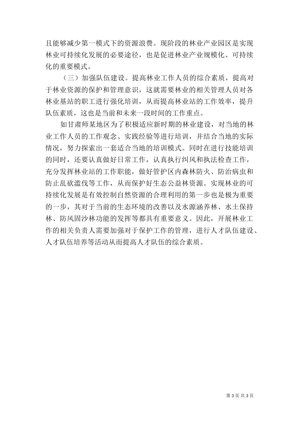 林业可持续发展构想与措施_第3页