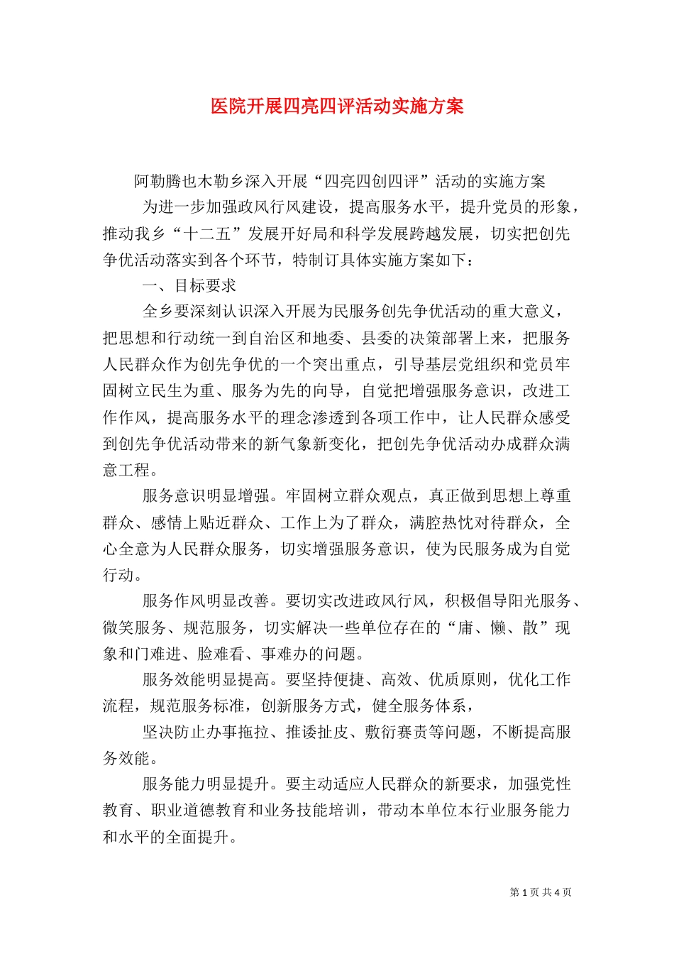 医院开展四亮四评活动实施方案（二）_第1页