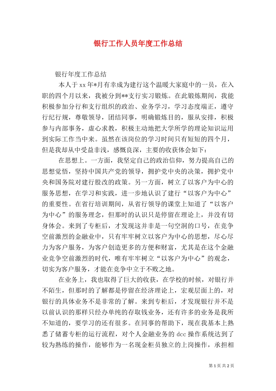 银行工作人员年度工作总结_第1页