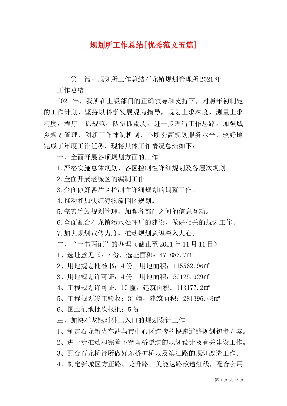 规划所工作总结[优秀范文五篇]_第1页