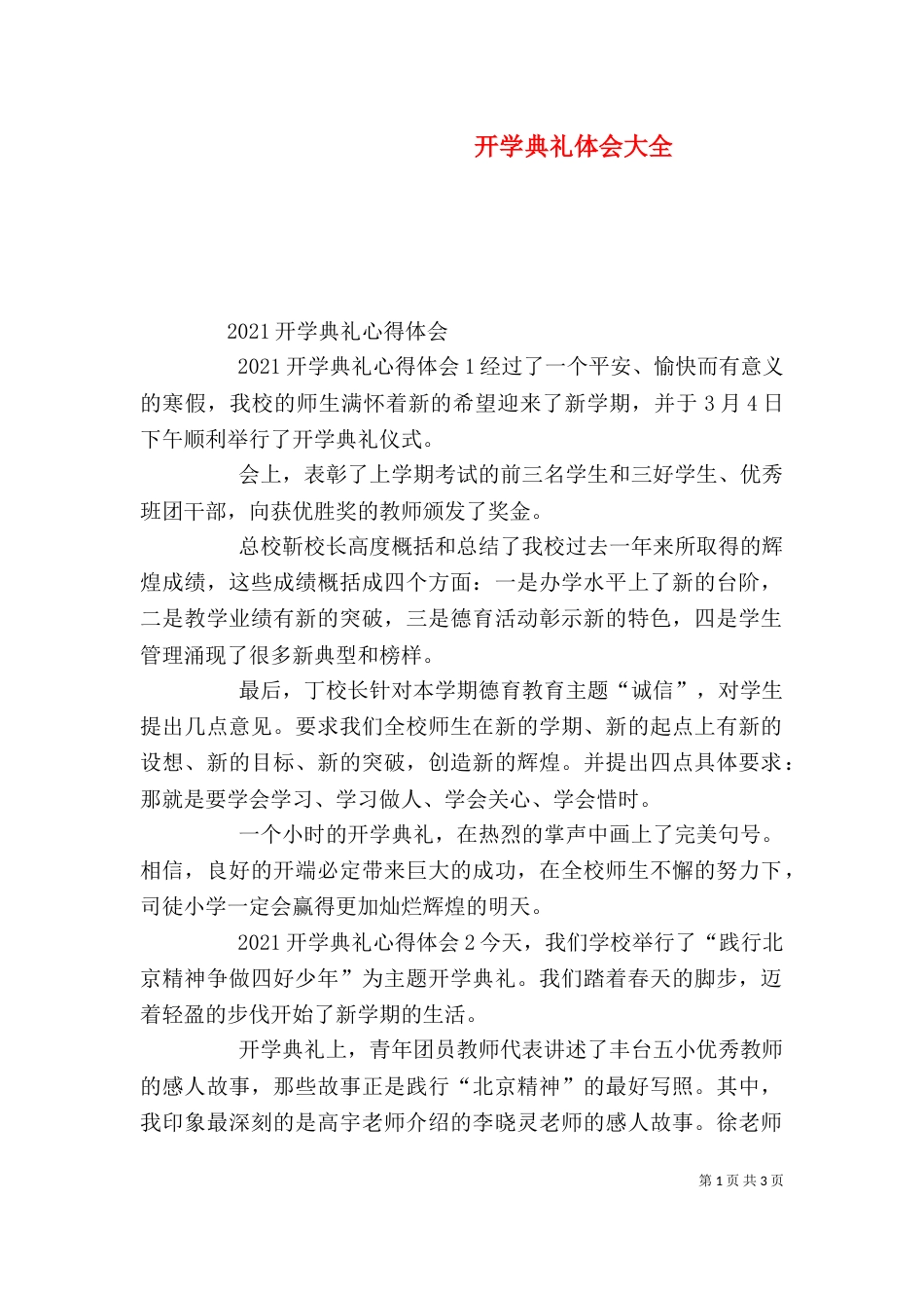 开学典礼体会大全_第1页