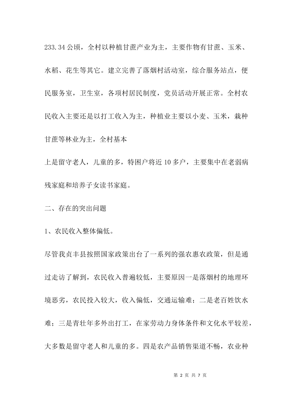 （精选）驻村干部工作汇报内容_第2页