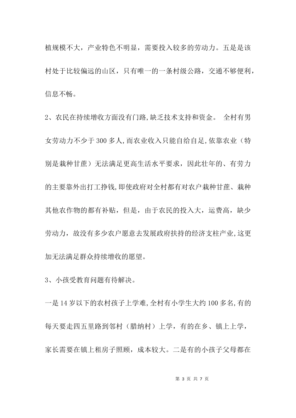 （精选）驻村干部工作汇报内容_第3页