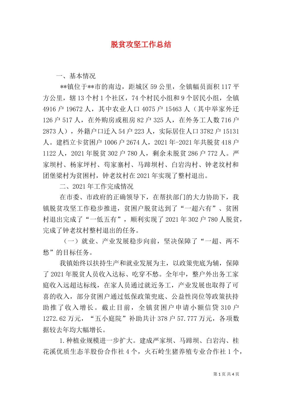 脱贫攻坚工作总结（八）_第1页