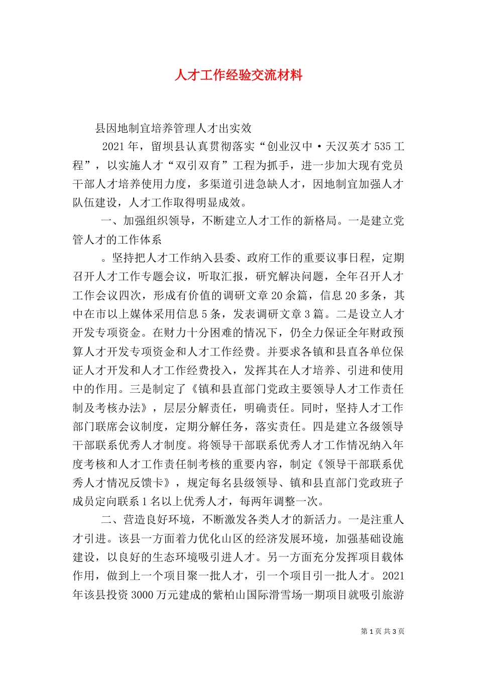 人才工作经验交流材料（三）_第1页