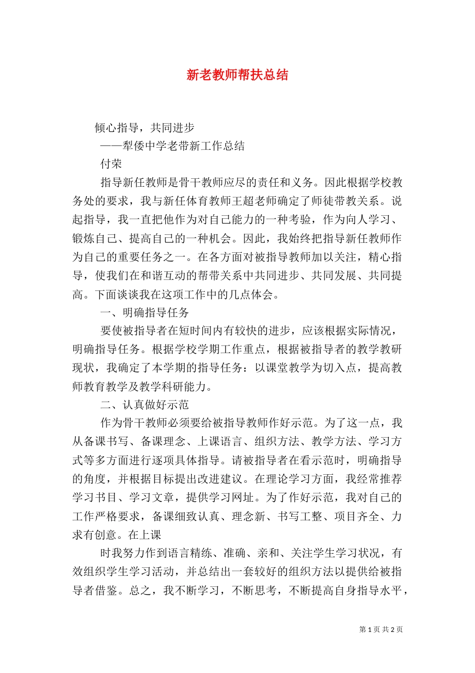 新老教师帮扶总结（七）_第1页