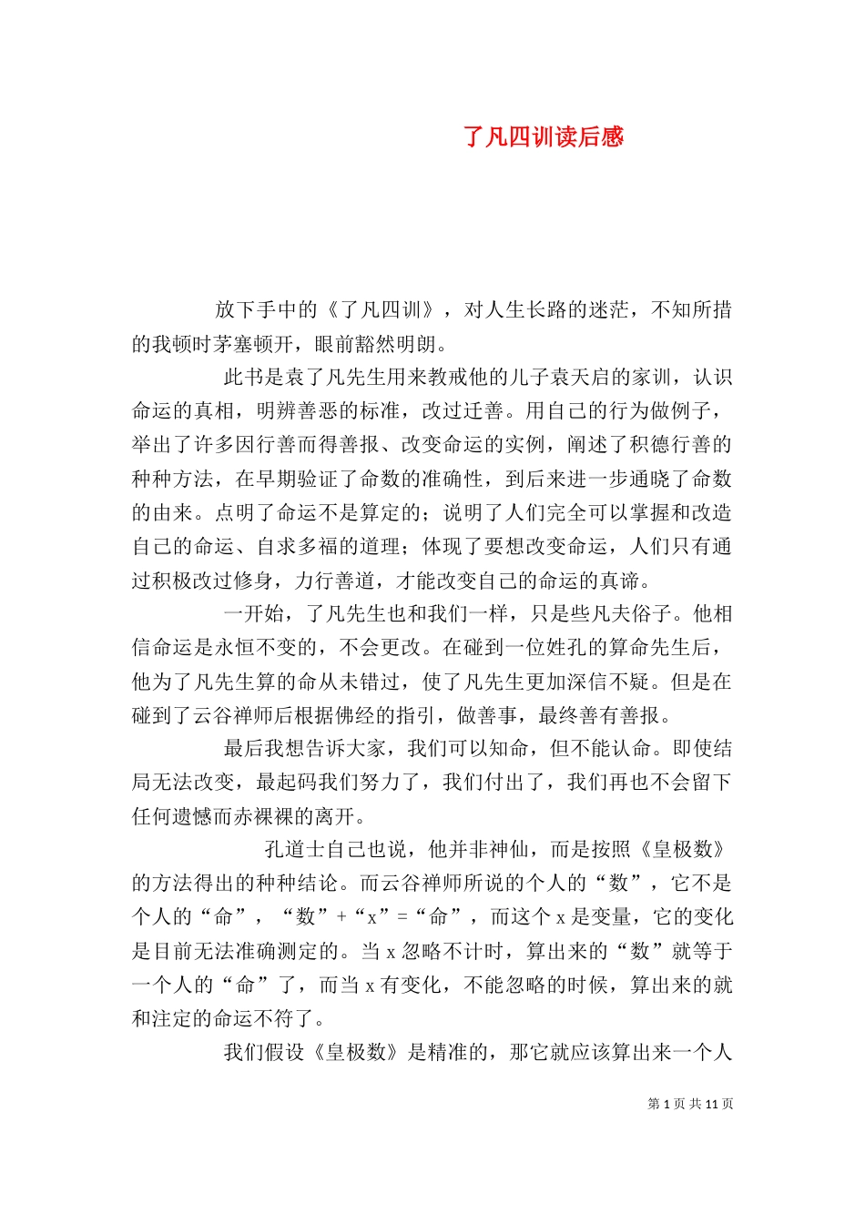 了凡四训读后感（二）_第1页