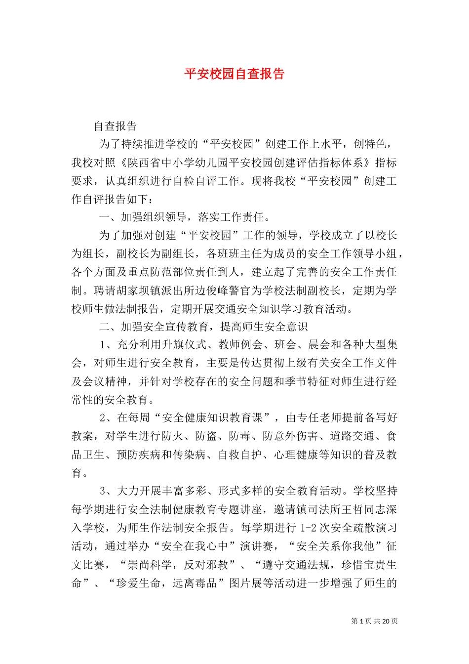 平安校园自查报告（二）_第1页