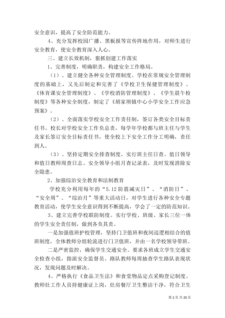 平安校园自查报告（二）_第2页