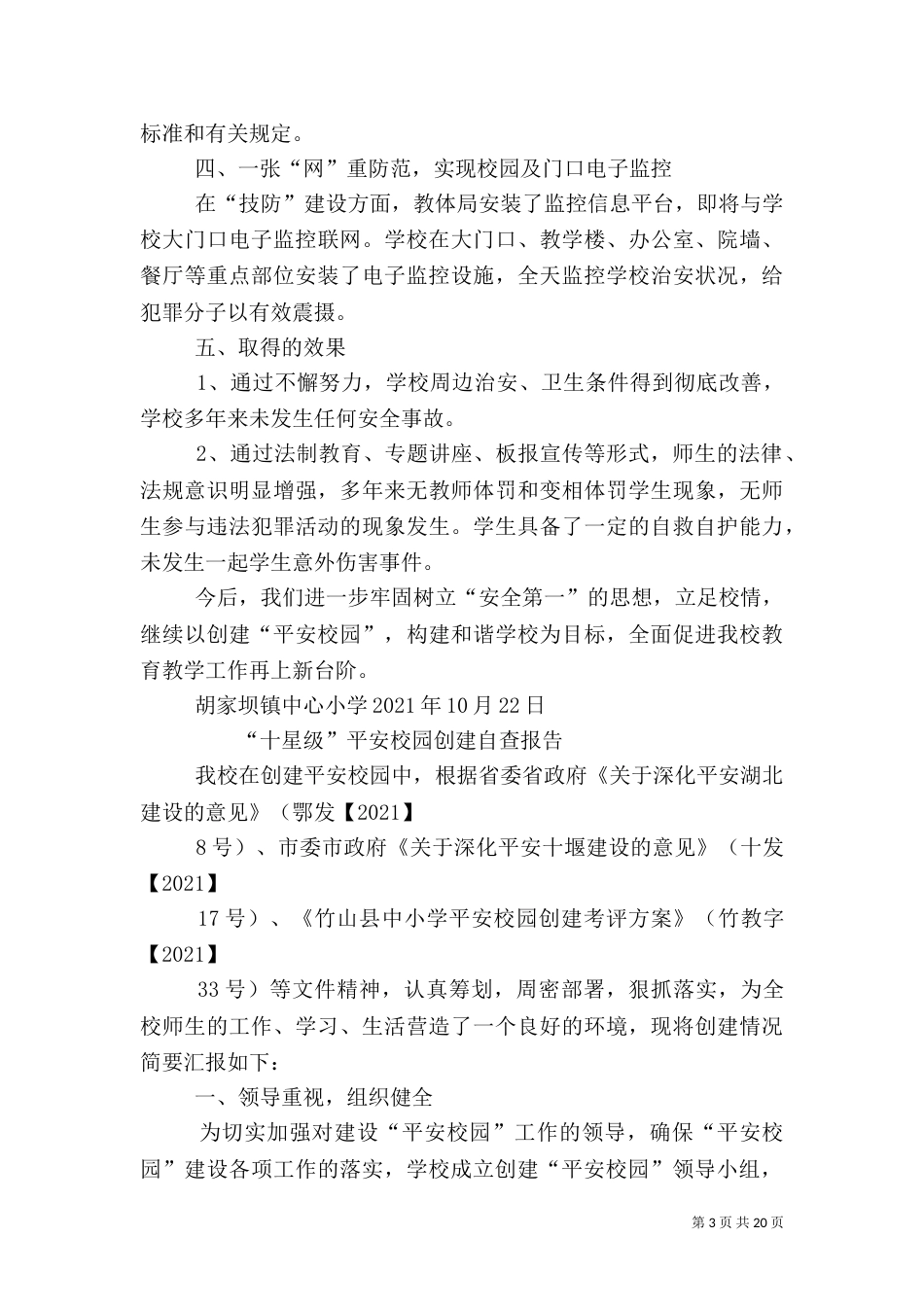 平安校园自查报告（二）_第3页