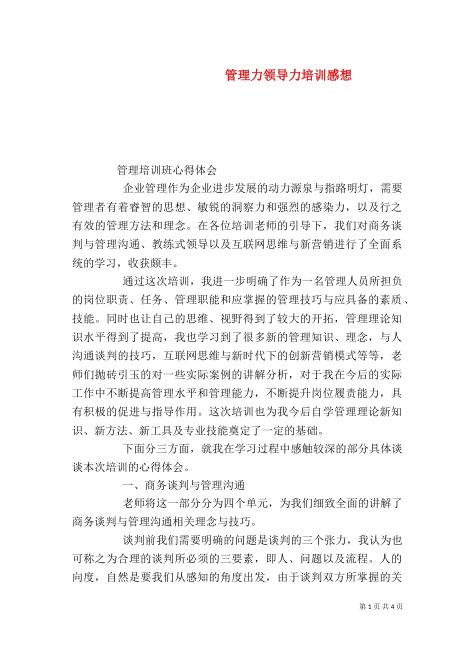 管理力领导力培训感想（一）_第1页