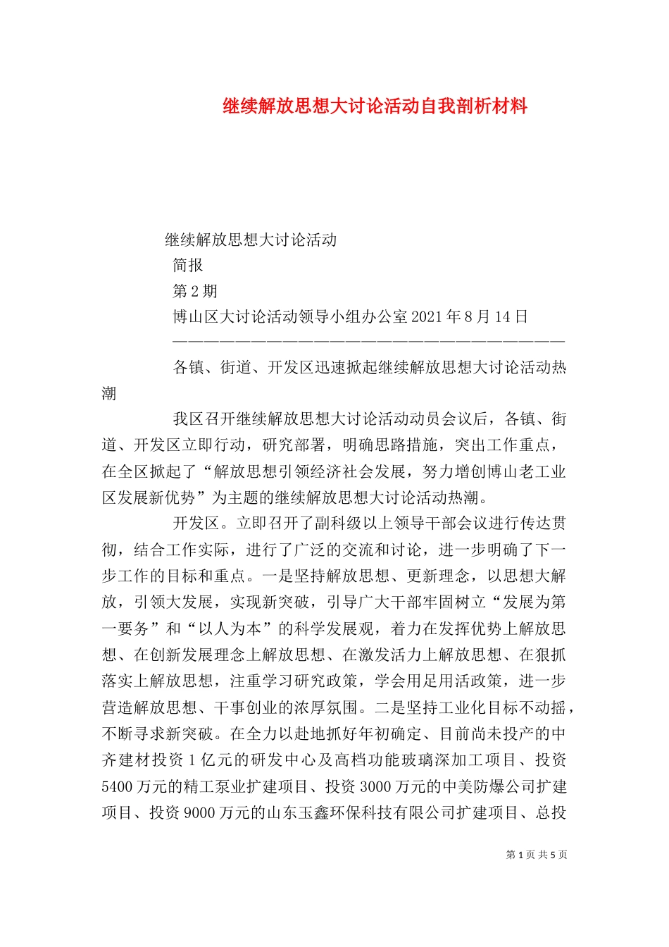 继续解放思想大讨论活动自我剖析材料（一）_第1页