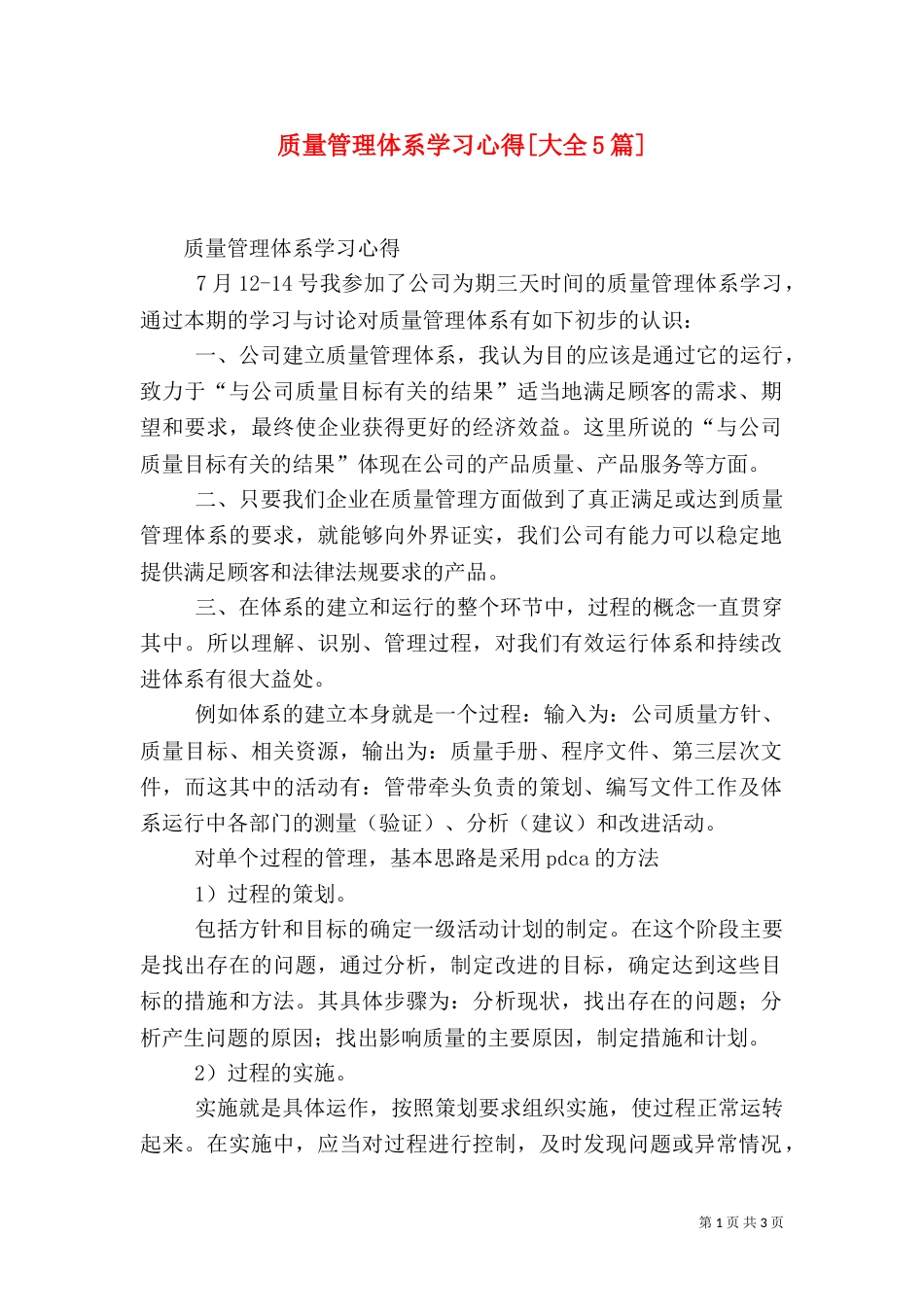质量管理体系学习心得[大全5篇]_第1页