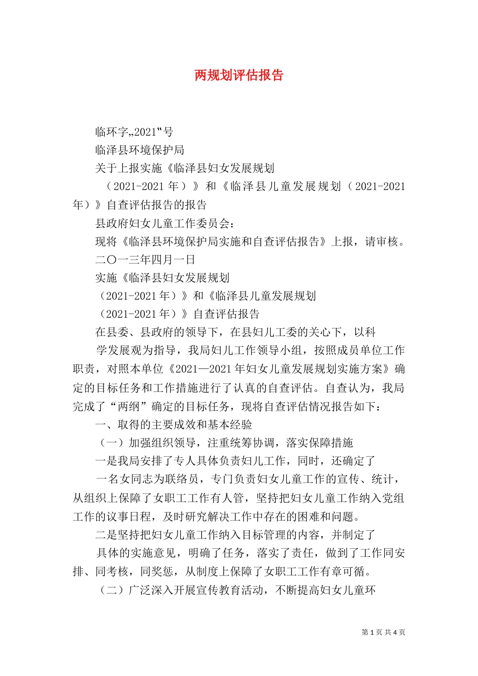 两规划评估报告（一）_第1页