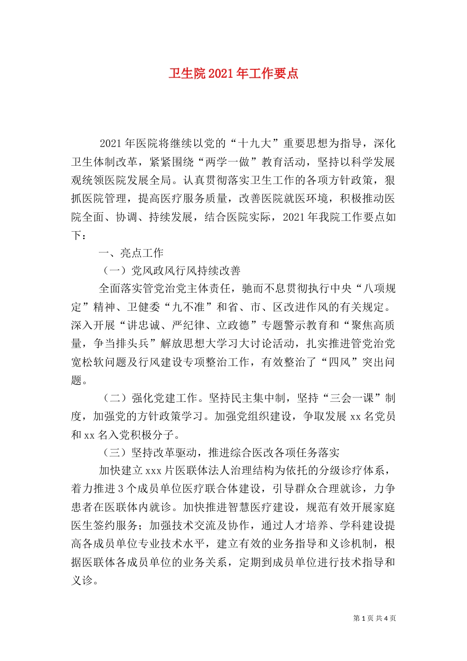 卫生院2021年工作要点_第1页