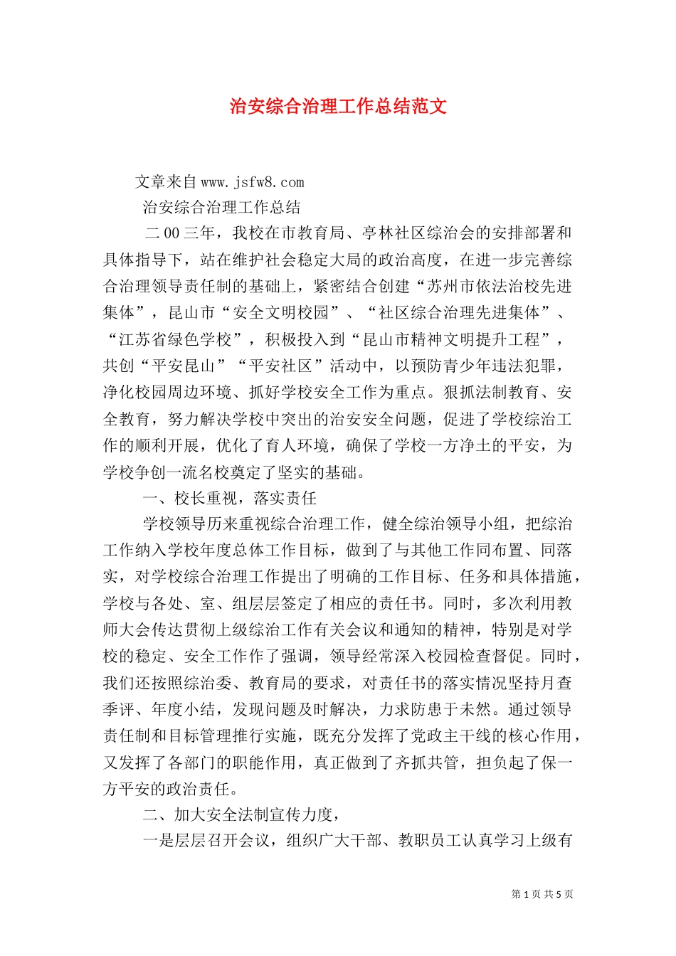 治安综合治理工作总结范文（二）_第1页