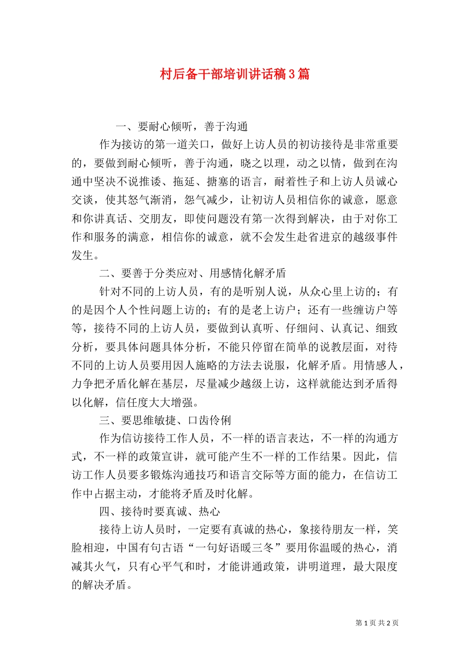村后备干部培训讲话稿3篇（二）_第1页