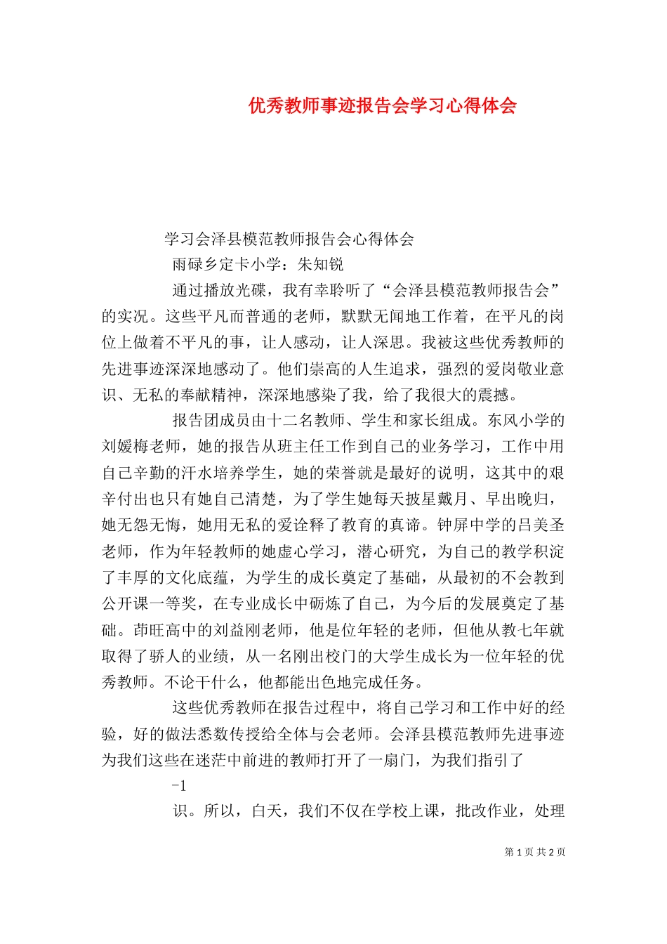 优秀教师事迹报告会学习心得体会（二）_第1页