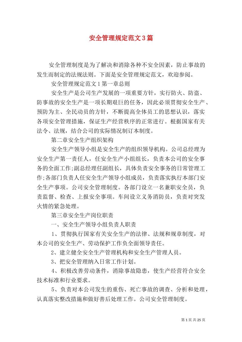 安全管理规定范文3篇_第1页