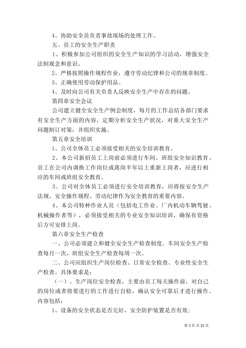 安全管理规定范文3篇_第3页