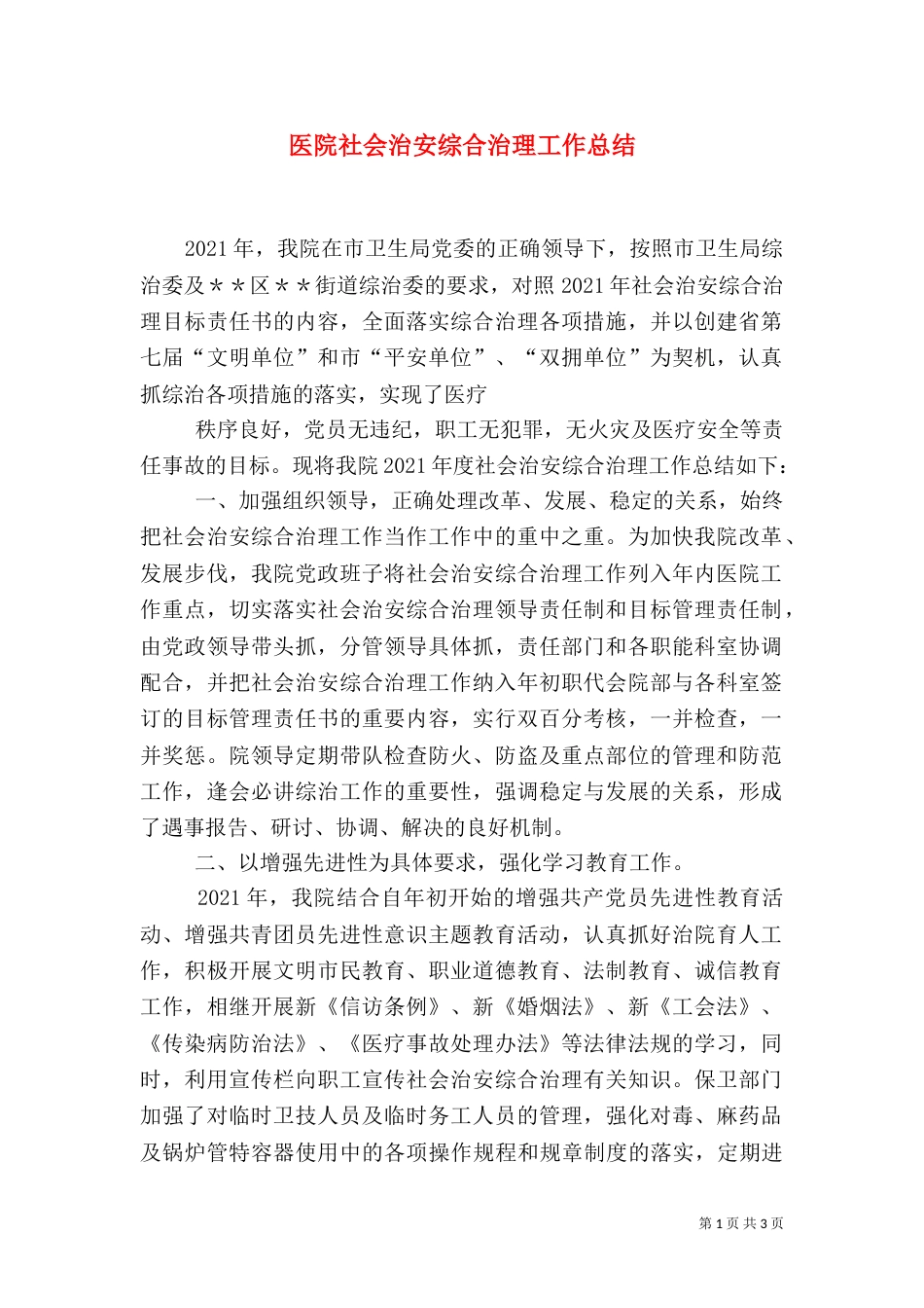 医院社会治安综合治理工作总结（五）_第1页