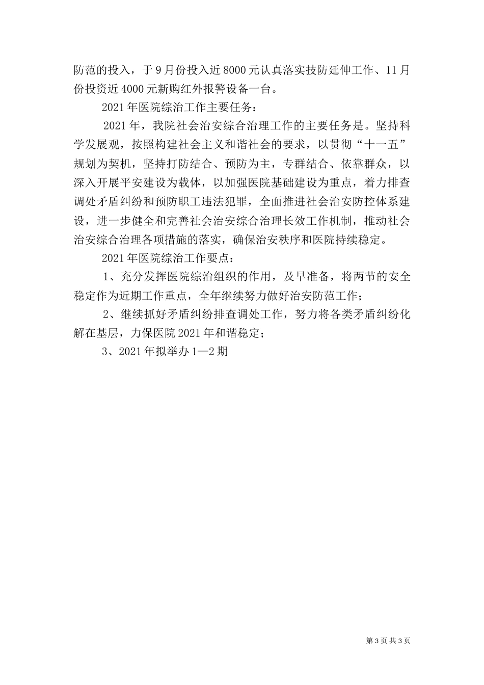 医院社会治安综合治理工作总结（五）_第3页
