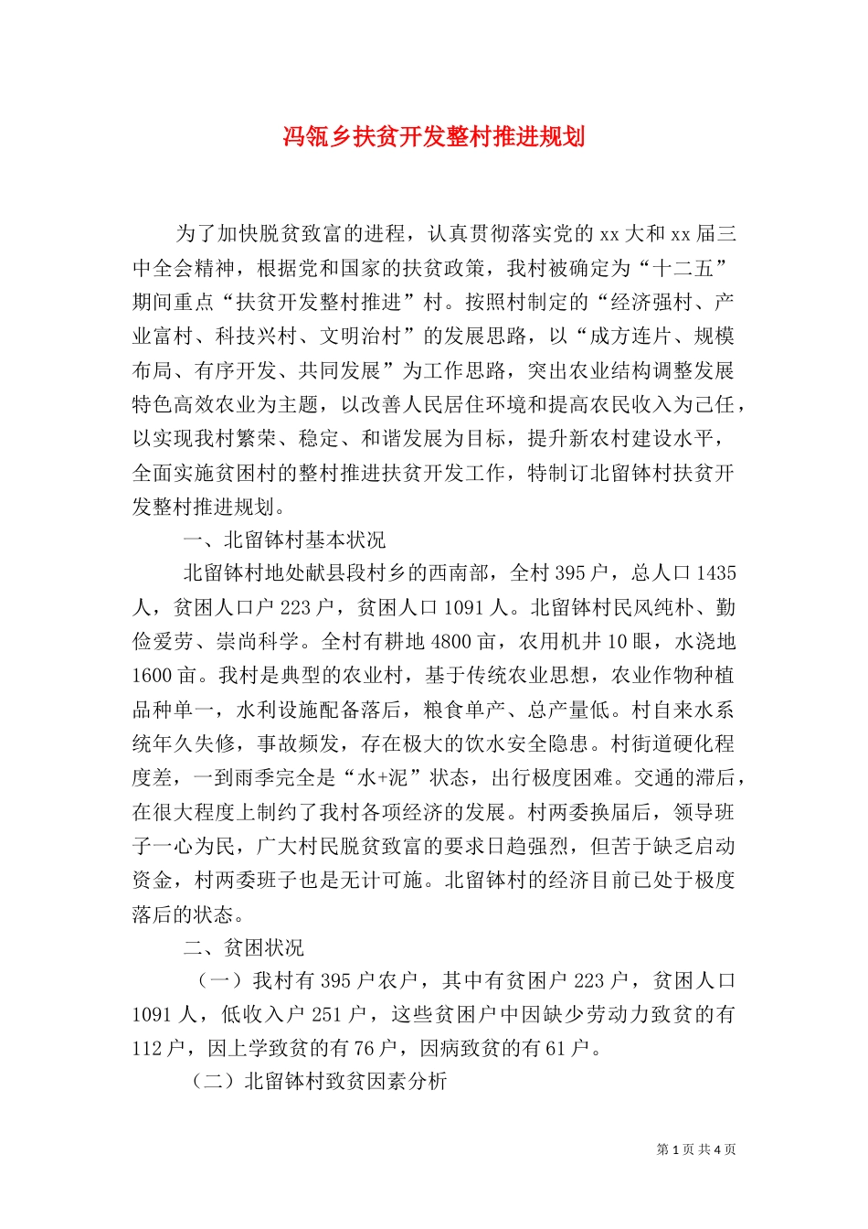 冯瓴乡扶贫开发整村推进规划（三）_第1页