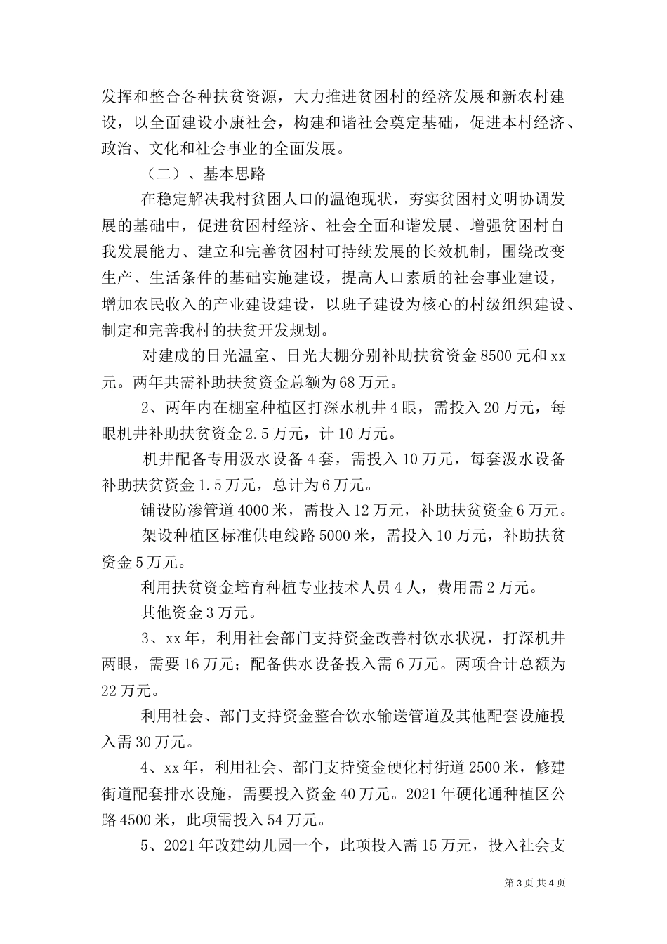 冯瓴乡扶贫开发整村推进规划（三）_第3页