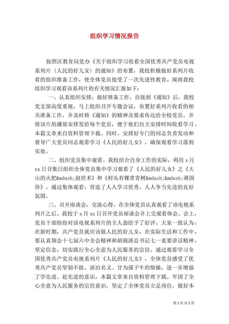 组织学习情况报告_第1页