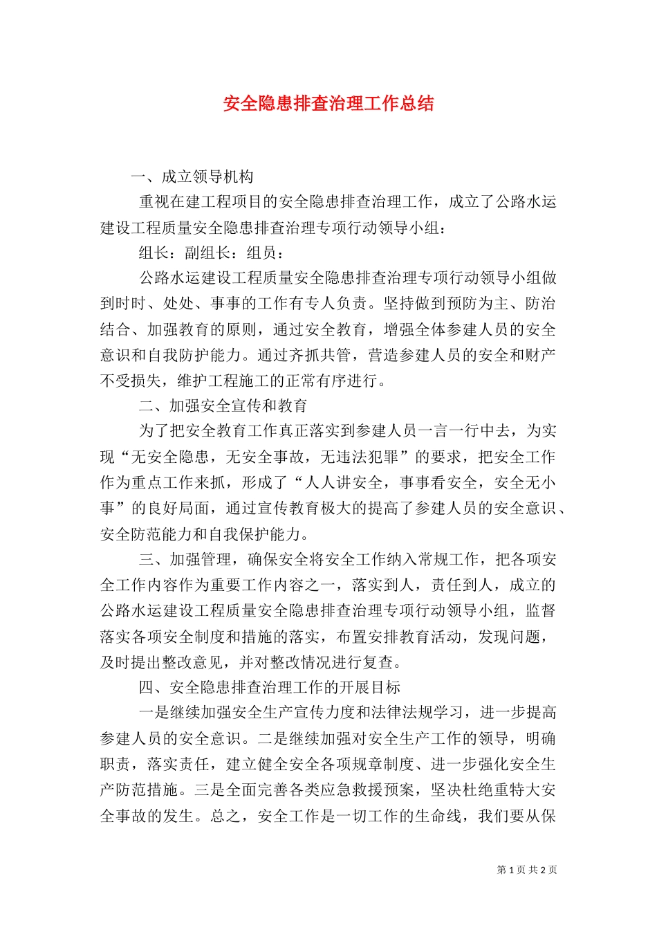 安全隐患排查治理工作总结（一）_第1页