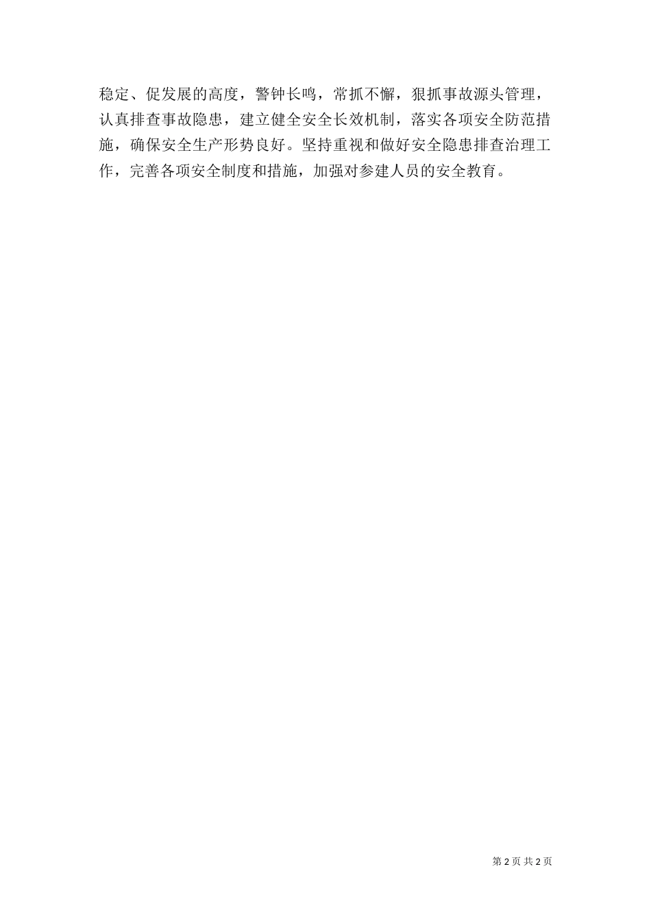 安全隐患排查治理工作总结（一）_第2页
